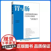 胃与肠 2024.11月新书 大肠肿瘤病理诊断的讨论和未来展望
