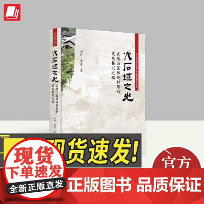 火石垭之光 武陵山区传统村落的发展振兴之路 知识产权出版社