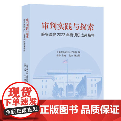 审判实践与探索 静安法院2023年度调研成果精粹 上海人民出版社