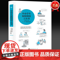 中小学生如何利用工具书 三年级四年级课外阅读赏析五年级六年级6-15岁少儿趣味故事读物书中小学生语文课外阅读书