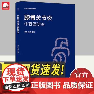 膝骨关节炎中西医防治 四川科学技术出版社