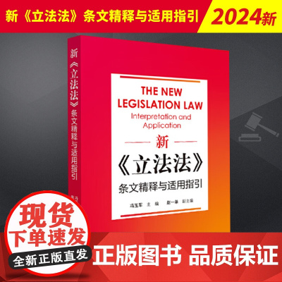 2024新书 新法条文精释与适用指引 冯玉军 规定国家制度 规范国家行为 法解读 法律出版社978751