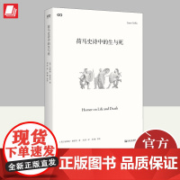 荷马史诗中的生与死 艺文志·古典 加斯帕格里芬著 文学外国诗歌书籍 上海文艺出版社