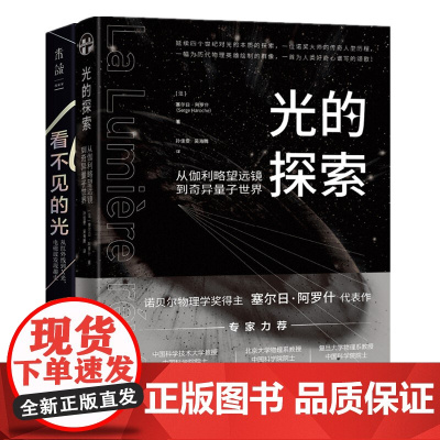 2册 光的探索:从伽利略望远镜到奇异量子世界+看不见的光:从红外线到X光 电磁波发现趣史 塞尔日阿罗什鲍勃伯曼著未