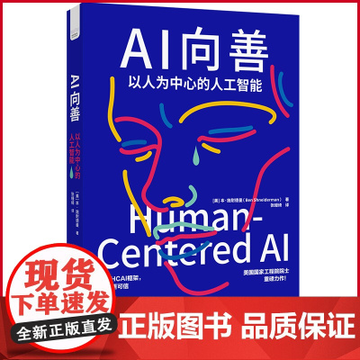 正版 AI向善 本·施耐德曼 著 中国科学技术出版社 9787523605172