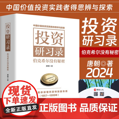 2024投资研习录伯克希尔没有秘密 唐朝著手把手陪你读懂巴菲特致股东信1957-1999年中国价值投资实践者的思辨与探索