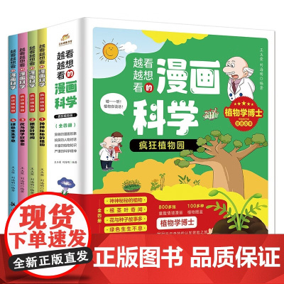 疯狂植物园(全4册)--越看越想看的漫画科学系列 中科院植物学博士编写 100多植物图鉴 京东 [0-14岁] 正版新书