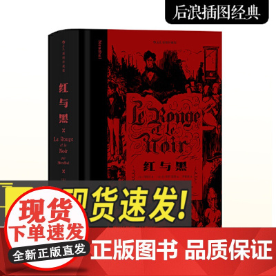 [插图珍藏版]红与黑 司汤达 著 穿越百年的成长小说记录小人物奋斗与梦碎的过程 世界名著法国文学书籍 本北京联合出版社