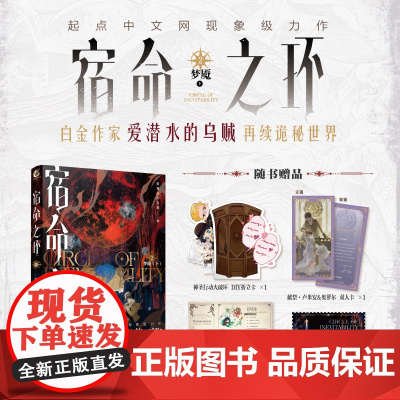 [正版预售]宿命之环2 梦魇 下 爱潜水的乌贼 诡秘之主第二部 小说实体书