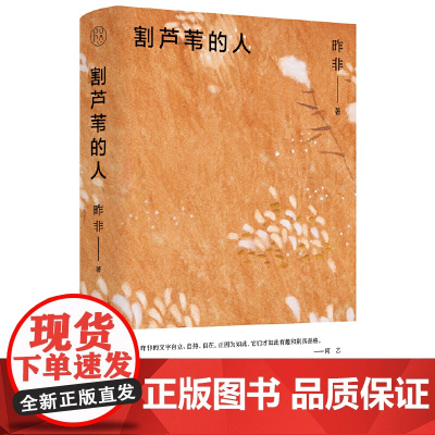 预售正版书 割芦苇的人 昨非 著,纯粹pura出品 广西师范大学出版社 广西本社