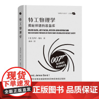 正版图书 特工物理学:揭秘邦德的装备库/物理学与生活三部曲 巴里·帕克 著 雍寅 译 商务印书馆