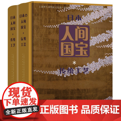 预售正版书 日本人间国宝·传统工艺(全两册) 上海世久非物质文化遗产保护基金会 公益社团法人日本工艺会 编著 商务印书