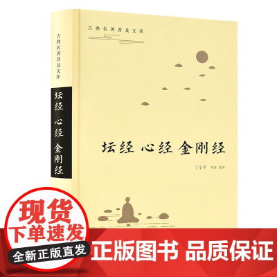 古典名著普及文库:坛经·心经·金刚经