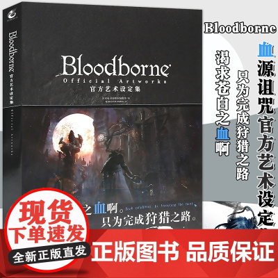 正版 Bloodborne艺术设定集(血源诅咒) 新版 血源周边插画集 动漫日本中文版ps4游戏书黑暗之魂怪物猎人荒