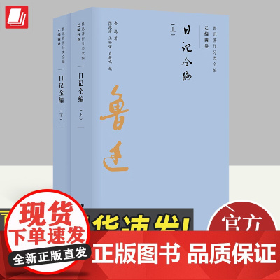 [正版]鲁迅著作分类全编:日记全编(全2册)作家作品集 文学作品 9787218134246 广东人民出版社