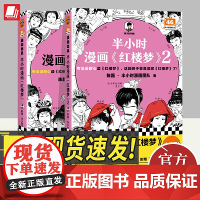 全2册半小时漫画《红楼梦》1-2陈磊半小时漫画团队著二混子曰混知半小时漫画中国史西游记四大名著小学生版童历史漫画书籍文汇