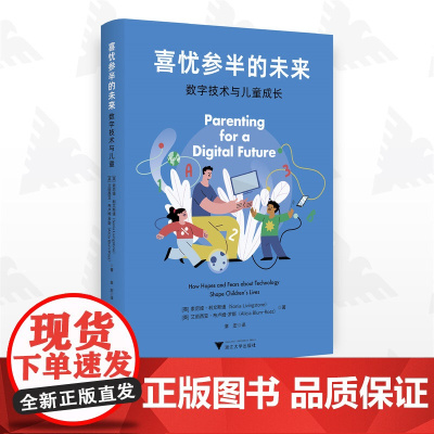 喜忧参半的未来:数字技术与儿童成长/[英] 索尼娅·利文斯通/艾丽西亚·布卢姆-罗斯 著/章宏 译/浙江大学出版社