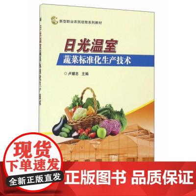 正版书籍日光温室蔬菜标准化生产技术 日光温室建造蔬菜平衡施肥生产农药安全使用瓜类茄果豆类叶菜芽菜类蔬菜平菇金针菇生产技术