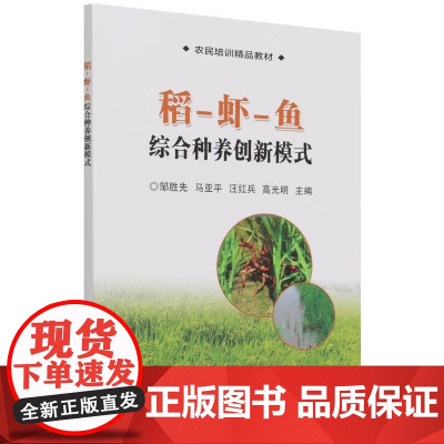 稻虾鱼综合种养创新模式 水稻栽培小龙虾鱼类配套养殖技术 稻虾鱼生态养殖水质修复病害防控养殖饲料植保动保水产品加工技术指南