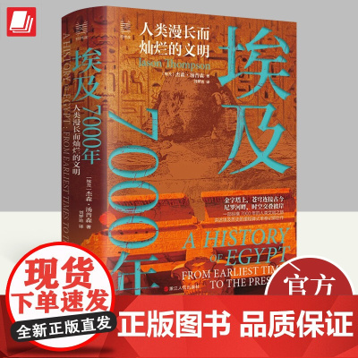 正版2024年埃及7000年人类漫长而灿烂的文明杰森·汤普森著经纬度丛书埃及上下数千年的广博历史非洲历史阿拉伯历史浙江人