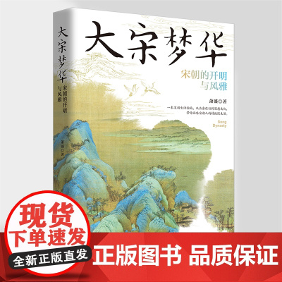 正版《大宋梦华:宋朝的开明与风雅》芦苇书系萧盛著宋朝历史自由开明风雅衣食住行思想风俗习惯风趣幽默诙谐严肃