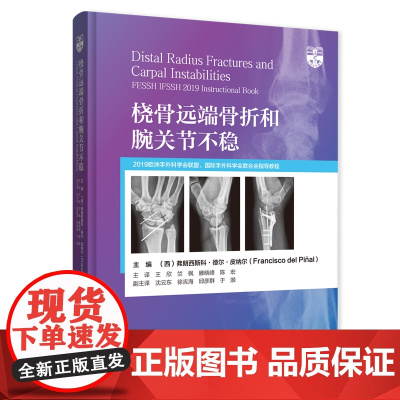 医学骨科 桡骨远端骨折和腕关节不稳 辽宁科学技术出版社 9787559131140