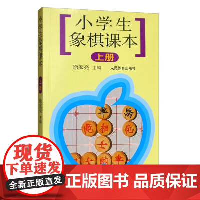 正版 记录方法小学生象棋课本 上册 棋类入门书的根本区别 棋课的丰富经验 记录方法 棋盘术语 循序渐进的原则 常用战术技