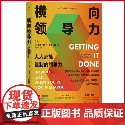 正版 横向领导力 人人都能复制的领导力 罗杰·费希尔 艾伦·夏普 著 新时代出版社 9787559667410