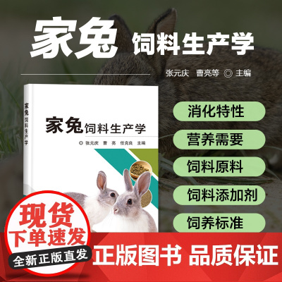 家兔饲料生产学 家兔消化特性 营养需要 常用饲料原料 绿色饲料添加剂 饲养标准 预混料和饲料配方设计 家兔饲料加工 质量