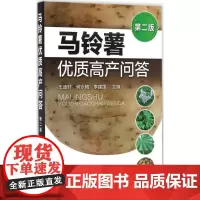 马铃薯优质高产问答 第二版 马铃薯栽培领域实用书籍 马铃薯优质高产 马铃薯栽培与推广实践 马铃薯病虫害 农业科技人员应用