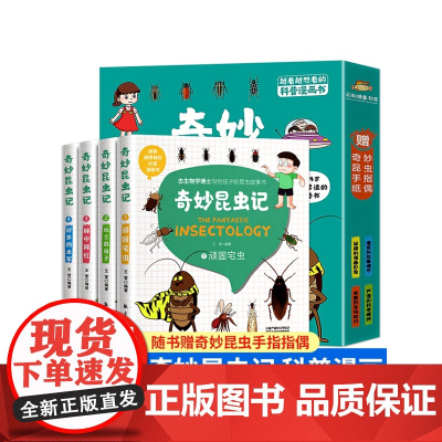 奇妙昆虫记(全4册) 青少年小学生版大字彩图科普漫画书6-10-14岁儿童幼儿多种类昆虫知识课外阅读书籍