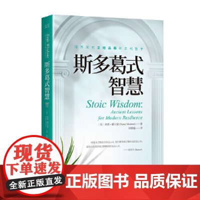 正版 斯多葛式智慧 南希 谢尔曼 著 中译出版社 一本关于良好生活艺术的田野手册
