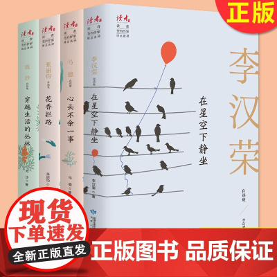 正版 读者签约精选集 中考语文热点作家散文自选集(套装全四册)李汉荣、张丽钧、马德、流沙 甘肃人民出版社