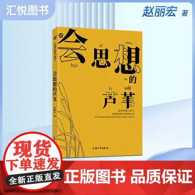 赵丽宏魅力散文 会思想的芦苇 语文拓展阅读书目 上海大学出版社fb