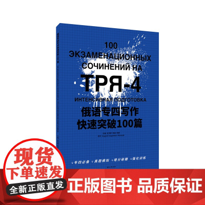 东华社 俄语专四写作快速突破100篇 俄语专4俄语专四真题 俄语考试教材教程大纲专四大纲俄语考试复习书俄语四级 店