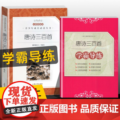 学霸导练 唐诗三百首 上海大学出版社9年级/九年级上课外阅读书籍初中生世界名著书籍经典文学小说语文配套书目fb