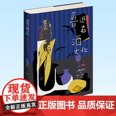 正版 鲁迅与酒文化:酒香中的现当代中国 日本鲁迅研究第三代学者藤井省三新作 9787513350303