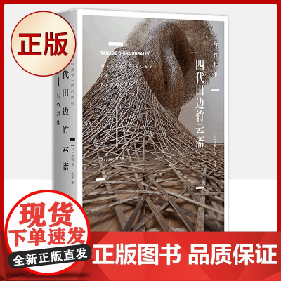 正版 四代田边竹云斋:与竹共生(和Gucci联名,作品被大英博物馆等收藏)9787559849342