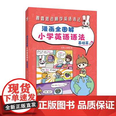 正版书籍 漫画全图解小学英语语法 基础篇 小学生英语语法专项训练题 小学英语语法词汇书籍 小升初语法词汇大全 小学英语