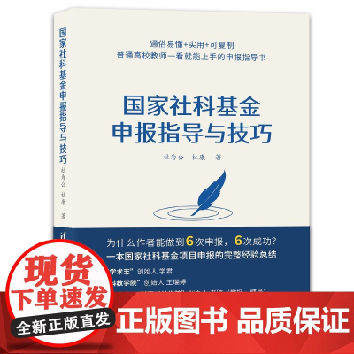 国家社科基金申报指导与技巧 杜为公 社会科学社科基金学术 社会科学基金项目指南解读申请标书