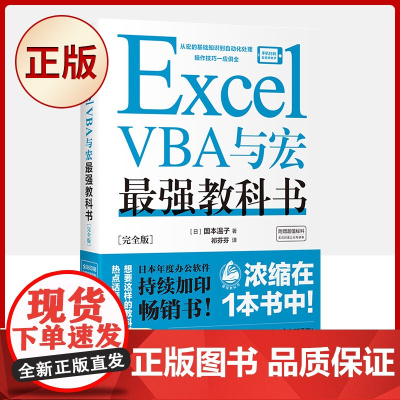 正版Excel VBA与宏zui强教科书(完全版) 宏基础VBA入门语法工作效率化工作簿与工作表的操作数据统计分析用