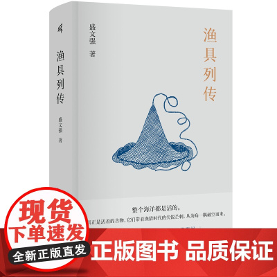 正版图书 广西本社 渔具列传 盛文强 著 广西师范大学出版社