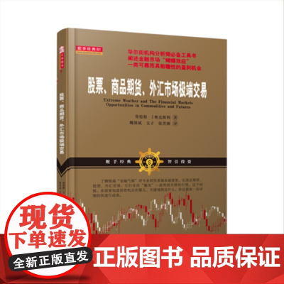 正版 舵手经典81 股票、商品期货、外汇市场极*交易 劳伦斯·J.奥克斯利著 魏强斌文子张晋湘译 阐述金融市场“蝴蝶