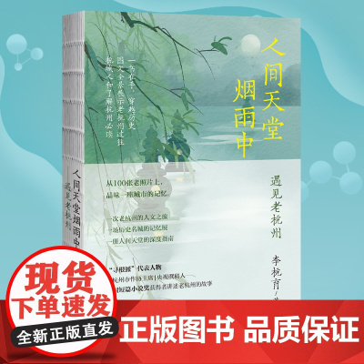 正版《人间天堂烟雨中——遇见老杭州》李杭育/著 寻根系列图文全景展示老杭州过往