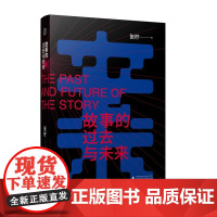 正版 故事的过去与未来 张柠 著 广西师范大学出版社 中国故事形态 讲故事的方法 数字时代的文学 叙事文学书籍全新包