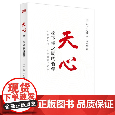 正版 天心:松下幸之助的哲学(平装版)松下幸之助 著 东方出版社 思维方式 创新精神和企业家精神领导学书籍全新