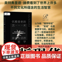 正版索恩丛书 优雅变老的艺术:美好生活的小哲学 奥特弗里德·霍夫 著 勒慧明 译 社科文献