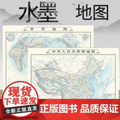 水墨版中国世界地图(套装2张)墙贴1.1*0.8米家居地图泼墨山水画风格创意地图中式设计山水笔墨亦图亦画新中式