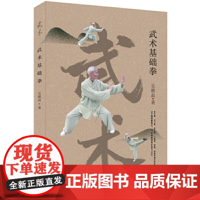 正版 武术基础拳 吴维叔 著北京时代华文书局/附DVD光盘1张全四色彩印103幅配图融合练步拳功力拳罗汉拳八极拳弹腿