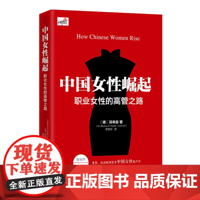 中国女性崛起—职业女性的高管之路蓓飒笛著靳羽西倾情 职场励志书 展现当代中国女性魅力 女性的枕边书中国女性职场宝典